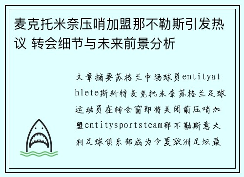 麦克托米奈压哨加盟那不勒斯引发热议 转会细节与未来前景分析 麦克托米奈压哨加盟那不勒斯引发热议 转会细节与未来前景分析