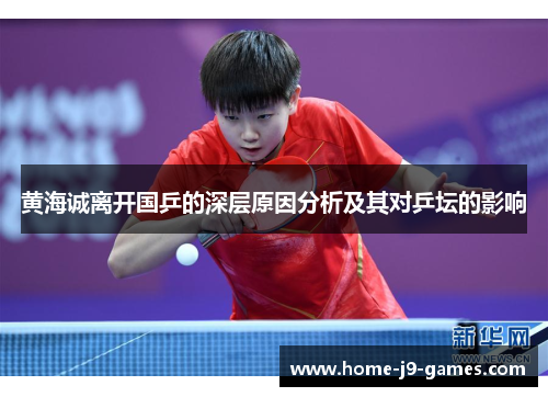黄海诚离开国乒的深层原因分析及其对乒坛的影响 黄海诚离开国乒的深层原因分析及其对乒坛的影响