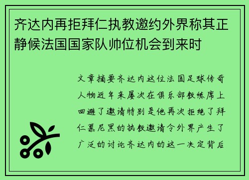 齐达内再拒拜仁执教邀约外界称其正静候法国国家队帅位机会到来时