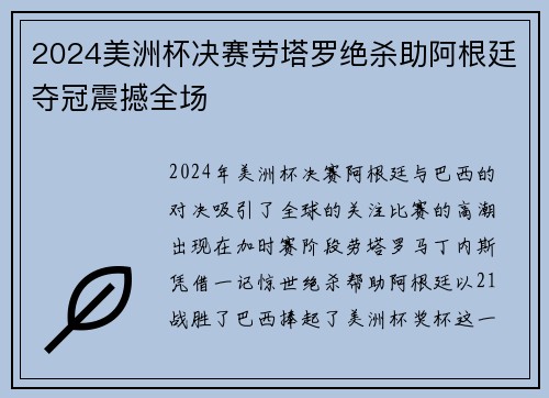 2024美洲杯决赛劳塔罗绝杀助阿根廷夺冠震撼全场