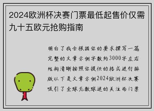 2024欧洲杯决赛门票最低起售价仅需九十五欧元抢购指南