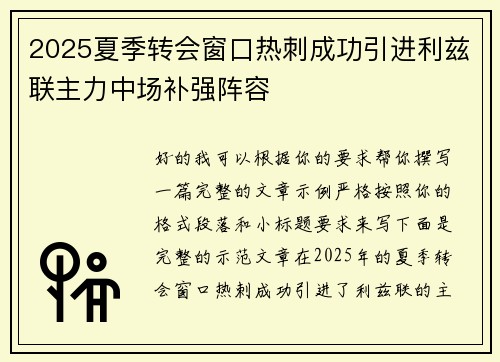 2025夏季转会窗口热刺成功引进利兹联主力中场补强阵容 2025夏季转会窗口热刺成功引进利兹联主力中场补强阵容