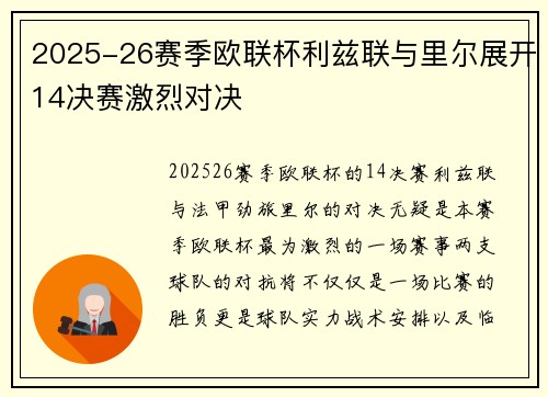 2025-26赛季欧联杯利兹联与里尔展开14决赛激烈对决