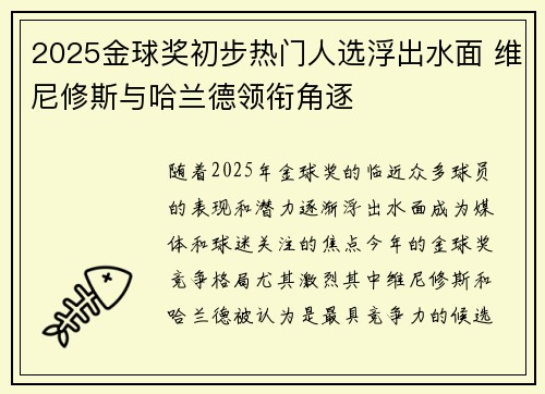 2025金球奖初步热门人选浮出水面 维尼修斯与哈兰德领衔角逐 2025金球奖初步热门人选浮出水面 维尼修斯与哈兰德领衔角逐