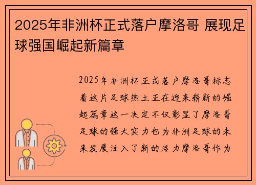 2025年非洲杯正式落户摩洛哥 展现足球强国崛起新篇章