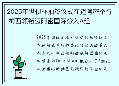 2025年世俱杯抽签仪式在迈阿密举行 梅西领衔迈阿密国际分入A组