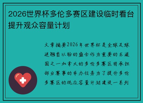 2026世界杯多伦多赛区建设临时看台提升观众容量计划 2026世界杯多伦多赛区建设临时看台提升观众容量计划