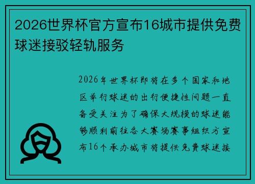 2026世界杯官方宣布16城市提供免费球迷接驳轻轨服务 2026世界杯官方宣布16城市提供免费球迷接驳轻轨服务