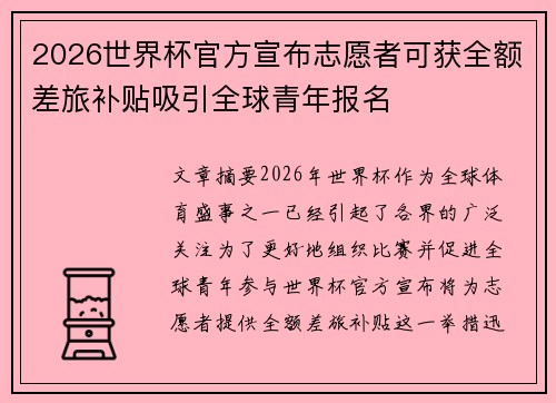 2026世界杯官方宣布志愿者可获全额差旅补贴吸引全球青年报名