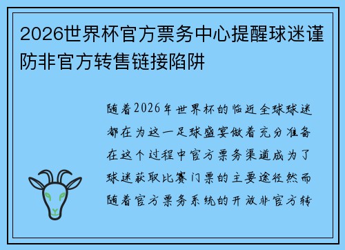 2026世界杯官方票务中心提醒球迷谨防非官方转售链接陷阱