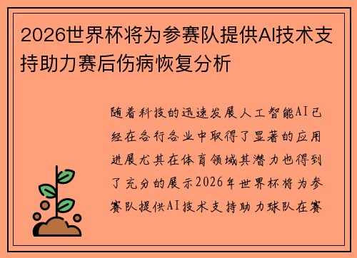 2026世界杯将为参赛队提供AI技术支持助力赛后伤病恢复分析 2026世界杯将为参赛队提供AI技术支持助力赛后伤病恢复分析