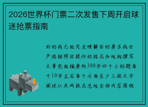 2026世界杯门票二次发售下周开启球迷抢票指南