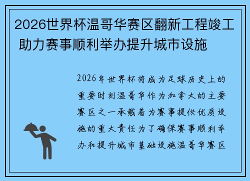 2026世界杯温哥华赛区翻新工程竣工 助力赛事顺利举办提升城市设施