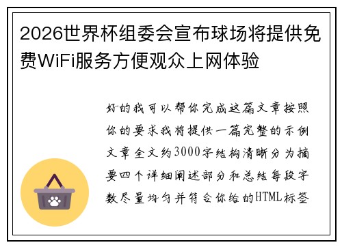 2026世界杯组委会宣布球场将提供免费WiFi服务方便观众上网体验