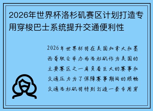 2026年世界杯洛杉矶赛区计划打造专用穿梭巴士系统提升交通便利性