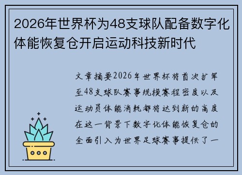 2026年世界杯为48支球队配备数字化体能恢复仓开启运动科技新时代
