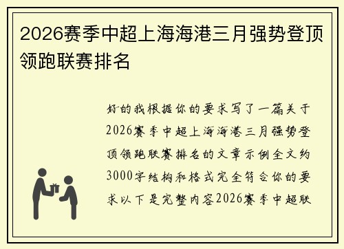 2026赛季中超上海海港三月强势登顶领跑联赛排名