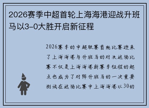 2026赛季中超首轮上海海港迎战升班马以3-0大胜开启新征程