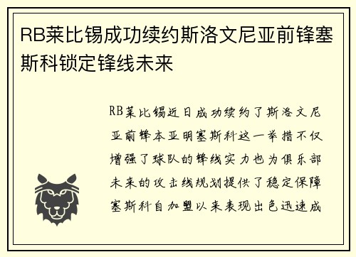 RB莱比锡成功续约斯洛文尼亚前锋塞斯科锁定锋线未来