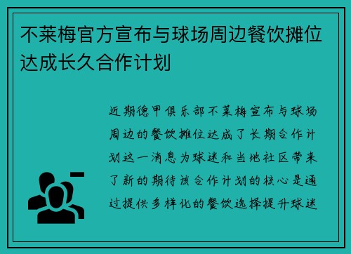 不莱梅官方宣布与球场周边餐饮摊位达成长久合作计划