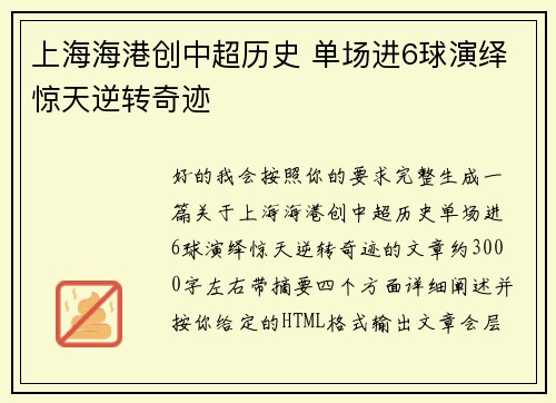 上海海港创中超历史 单场进6球演绎惊天逆转奇迹