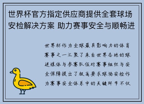 世界杯官方指定供应商提供全套球场安检解决方案 助力赛事安全与顺畅进行