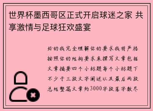 世界杯墨西哥区正式开启球迷之家 共享激情与足球狂欢盛宴
