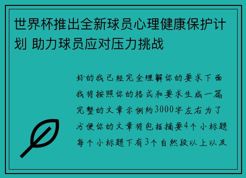 世界杯推出全新球员心理健康保护计划 助力球员应对压力挑战