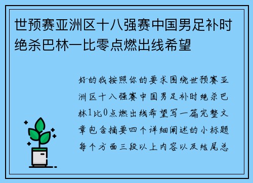 世预赛亚洲区十八强赛中国男足补时绝杀巴林一比零点燃出线希望