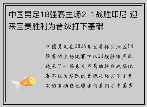 中国男足18强赛主场2-1战胜印尼 迎来宝贵胜利为晋级打下基础