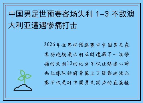 中国男足世预赛客场失利 1-3 不敌澳大利亚遭遇惨痛打击