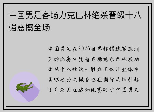 中国男足客场力克巴林绝杀晋级十八强震撼全场