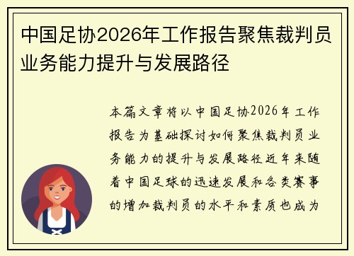 中国足协2026年工作报告聚焦裁判员业务能力提升与发展路径