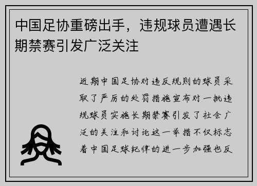 中国足协重磅出手，违规球员遭遇长期禁赛引发广泛关注