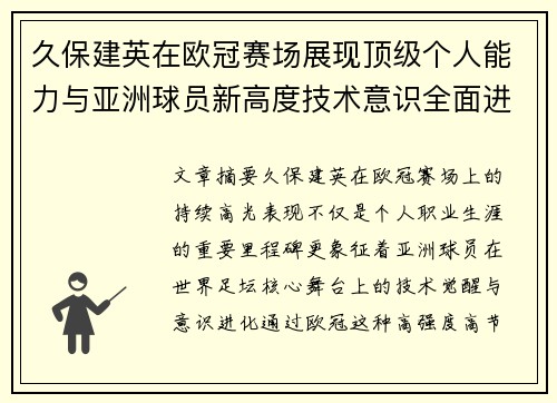 久保建英在欧冠赛场展现顶级个人能力与亚洲球员新高度技术意识全面进化