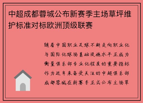 中超成都蓉城公布新赛季主场草坪维护标准对标欧洲顶级联赛