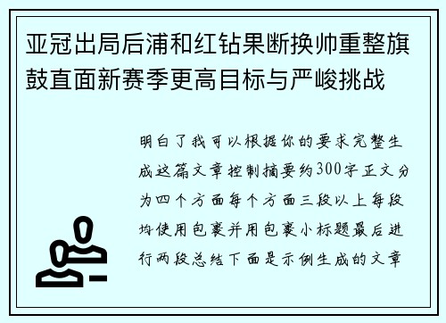 亚冠出局后浦和红钻果断换帅重整旗鼓直面新赛季更高目标与严峻挑战 亚冠出局后浦和红钻果断换帅重整旗鼓直面新赛季更高目标与严峻挑战