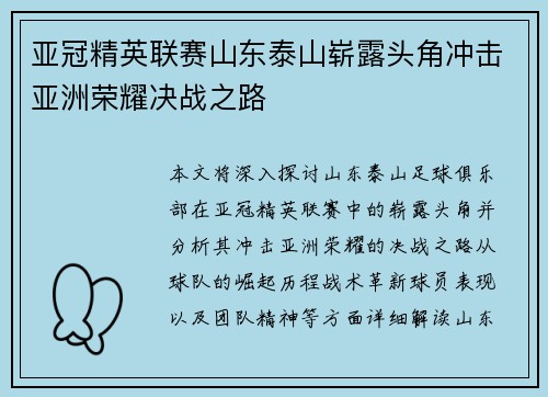 亚冠精英联赛山东泰山崭露头角冲击亚洲荣耀决战之路 亚冠精英联赛山东泰山崭露头角冲击亚洲荣耀决战之路