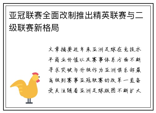 亚冠联赛全面改制推出精英联赛与二级联赛新格局