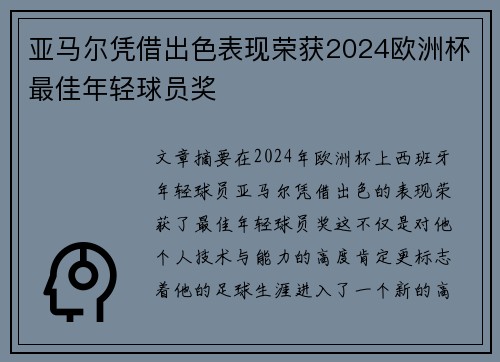 亚马尔凭借出色表现荣获2024欧洲杯最佳年轻球员奖 亚马尔凭借出色表现荣获2024欧洲杯最佳年轻球员奖