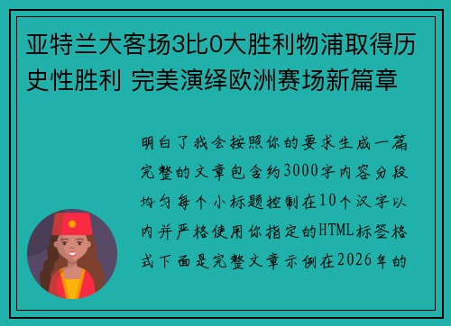 亚特兰大客场3比0大胜利物浦取得历史性胜利 完美演绎欧洲赛场新篇章
