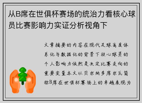 从B席在世俱杯赛场的统治力看核心球员比赛影响力实证分析视角下