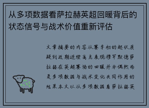 从多项数据看萨拉赫英超回暖背后的状态信号与战术价值重新评估