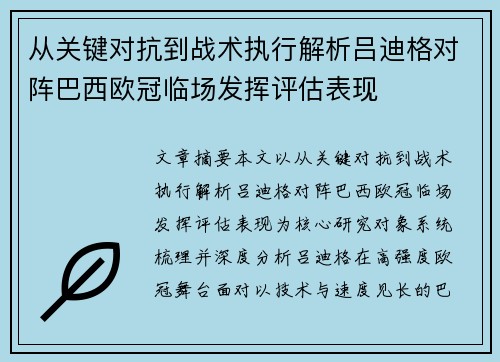 从关键对抗到战术执行解析吕迪格对阵巴西欧冠临场发挥评估表现
