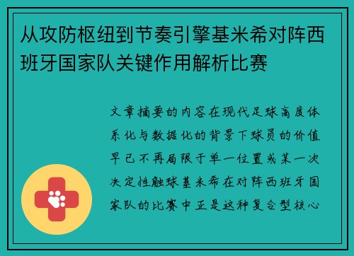 从攻防枢纽到节奏引擎基米希对阵西班牙国家队关键作用解析比赛