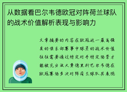 从数据看巴尔韦德欧冠对阵荷兰球队的战术价值解析表现与影响力 从数据看巴尔韦德欧冠对阵荷兰球队的战术价值解析表现与影响力