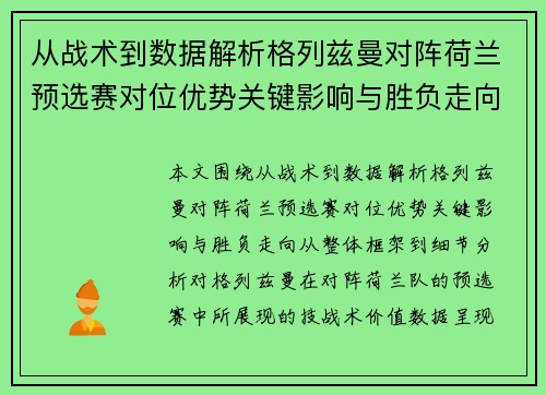 从战术到数据解析格列兹曼对阵荷兰预选赛对位优势关键影响与胜负走向