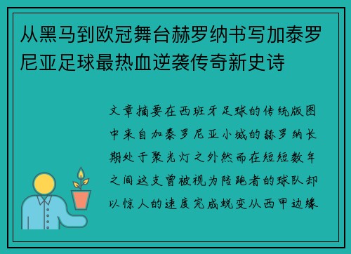 从黑马到欧冠舞台赫罗纳书写加泰罗尼亚足球最热血逆袭传奇新史诗