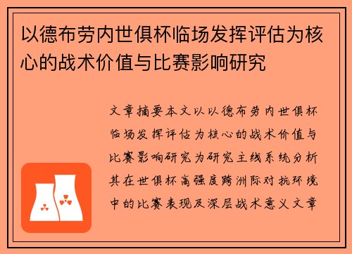 以德布劳内世俱杯临场发挥评估为核心的战术价值与比赛影响研究