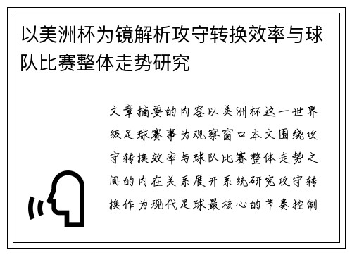 以美洲杯为镜解析攻守转换效率与球队比赛整体走势研究 以美洲杯为镜解析攻守转换效率与球队比赛整体走势研究
